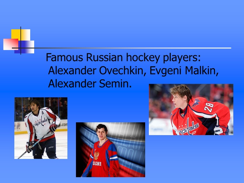 Famous Russian hockey players: Alexander Ovechkin, Evgeni Malkin, Alexander Semin.